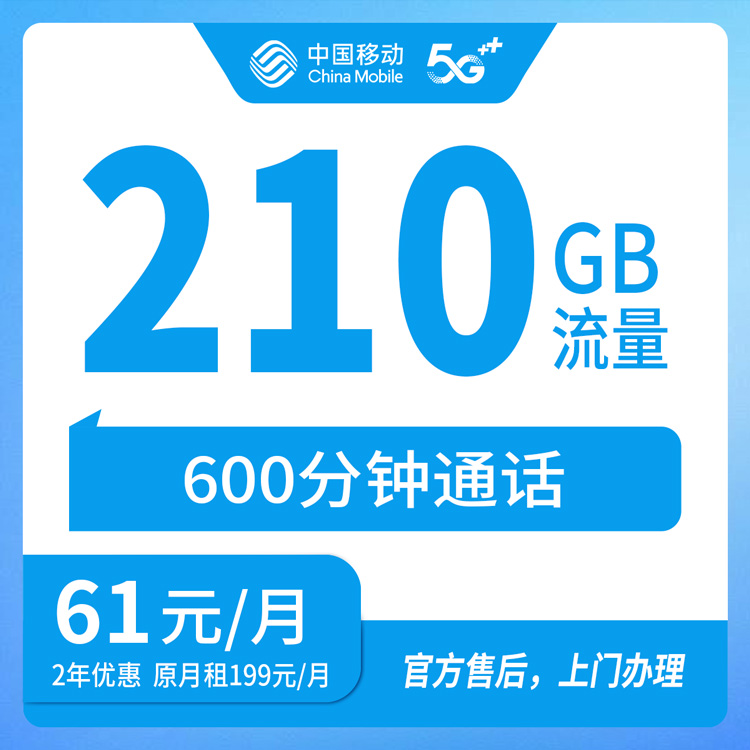 【湖北随州】移动 61元 210G+600分钟  首充100元 两年优惠套餐
