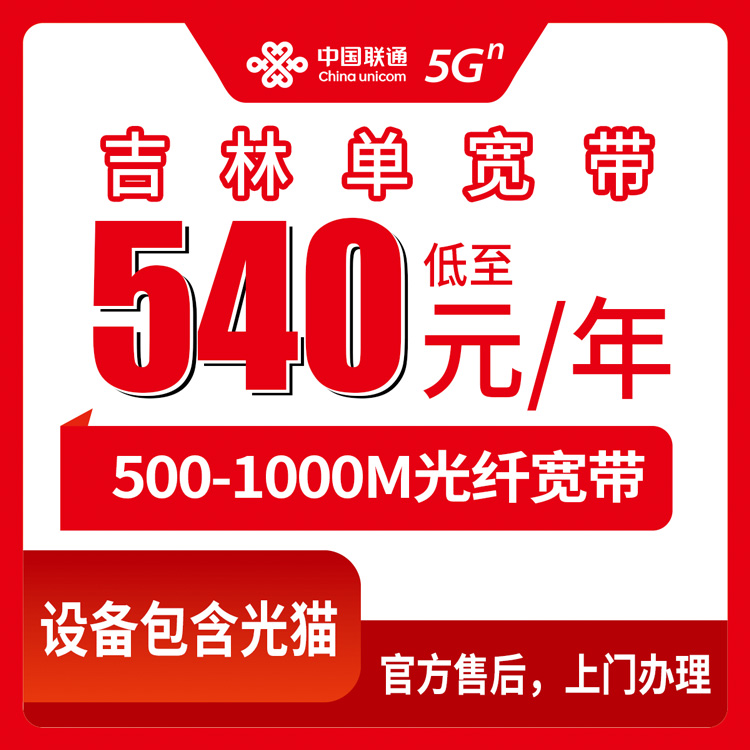 【吉林市】联通 540-1360元 包1-3年  500-1000M 单宽带套餐
