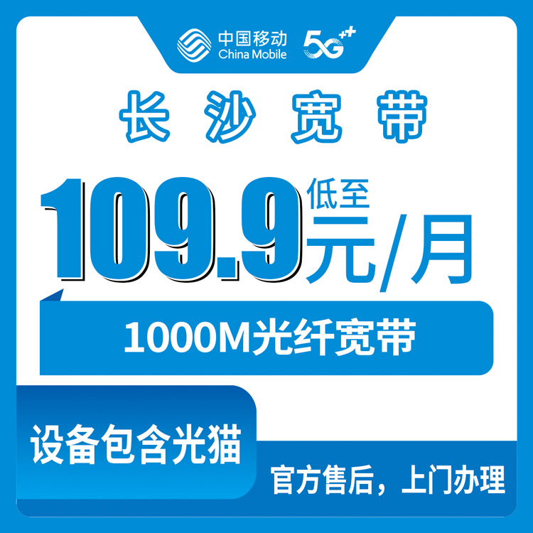 【湖南长沙】移动月包宽带 109.9-169.9元 1000M