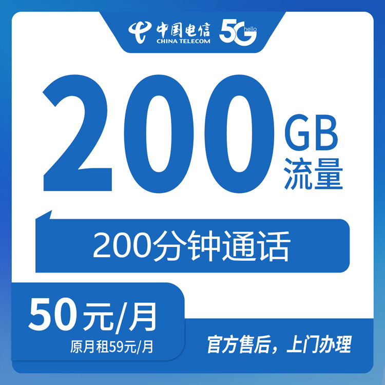 【河南周口】电信 50元 200G+200分钟 首充200元    长期优惠套餐 到期可续约