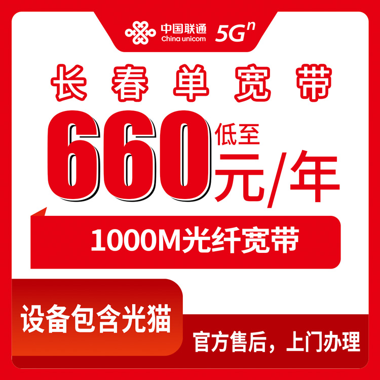 【吉林长春】联通单宽 660-1800元包1-5年  1000M