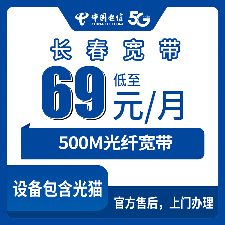 【吉林长春】电信月包宽带  69元 500M
