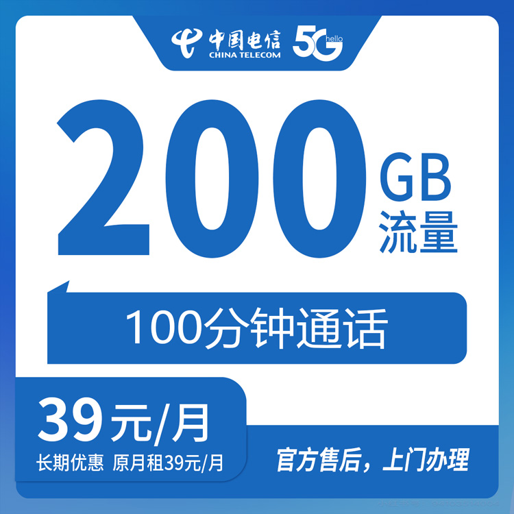 【海南】电信 39元 200G+100分钟 首充100元 长期套餐 下单需上传学生证明或学生卡