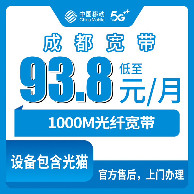 【四川成都】移动月包宽带  93.8-173.8元 1000M