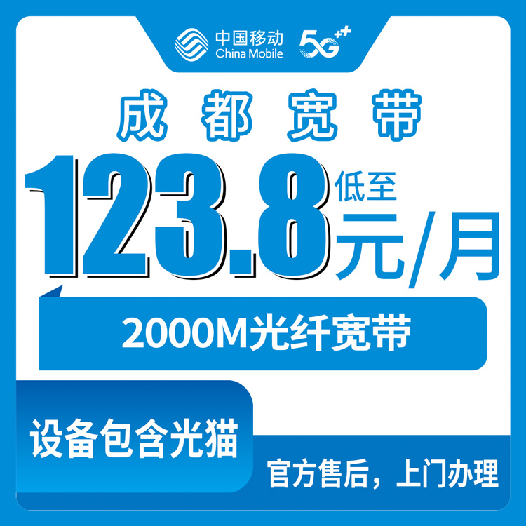 【四川成都】移动月包宽带 123.8-203.8元 2000M