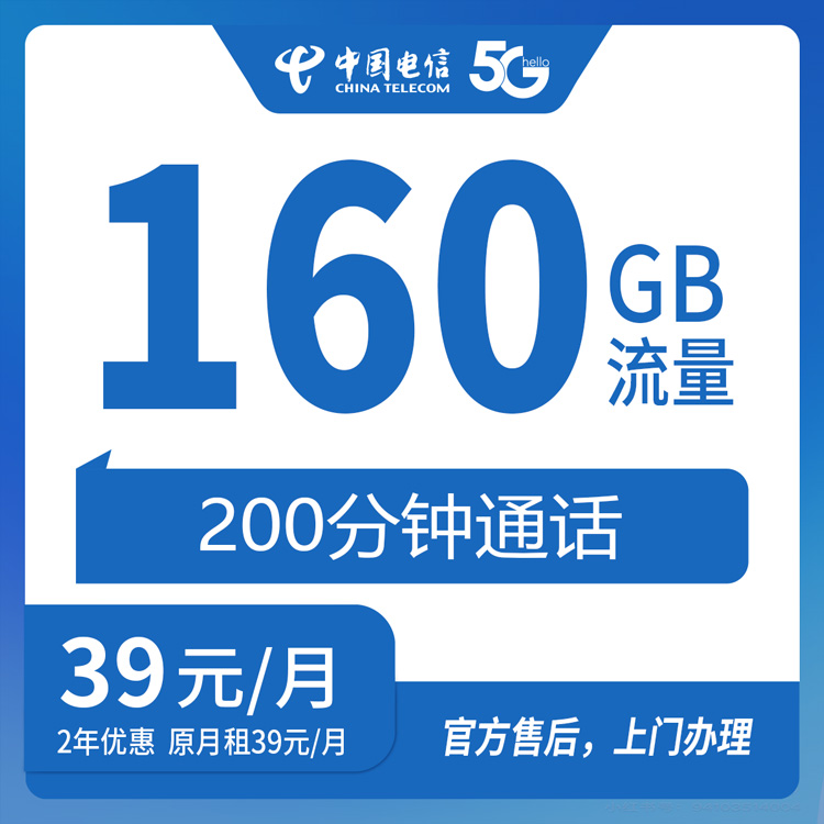 【湖北武汉】电信 39元 160G+200分钟  首充200  长期优惠套餐 （新洲区 江夏区 汉南区 蔡甸区  地址无法配送）