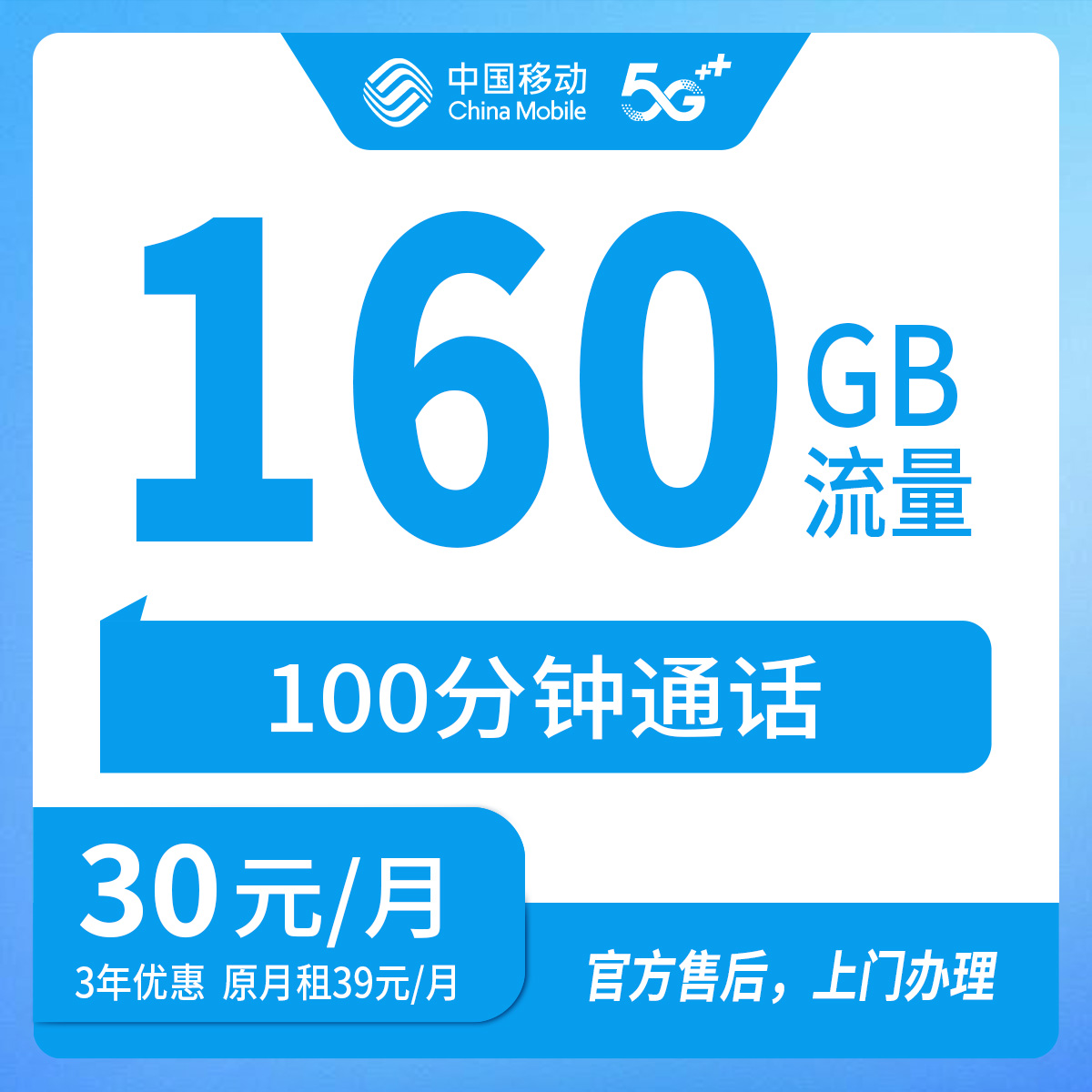 【河北石家庄】移动  30元 160G+100分钟  首充150元 三年优惠套餐