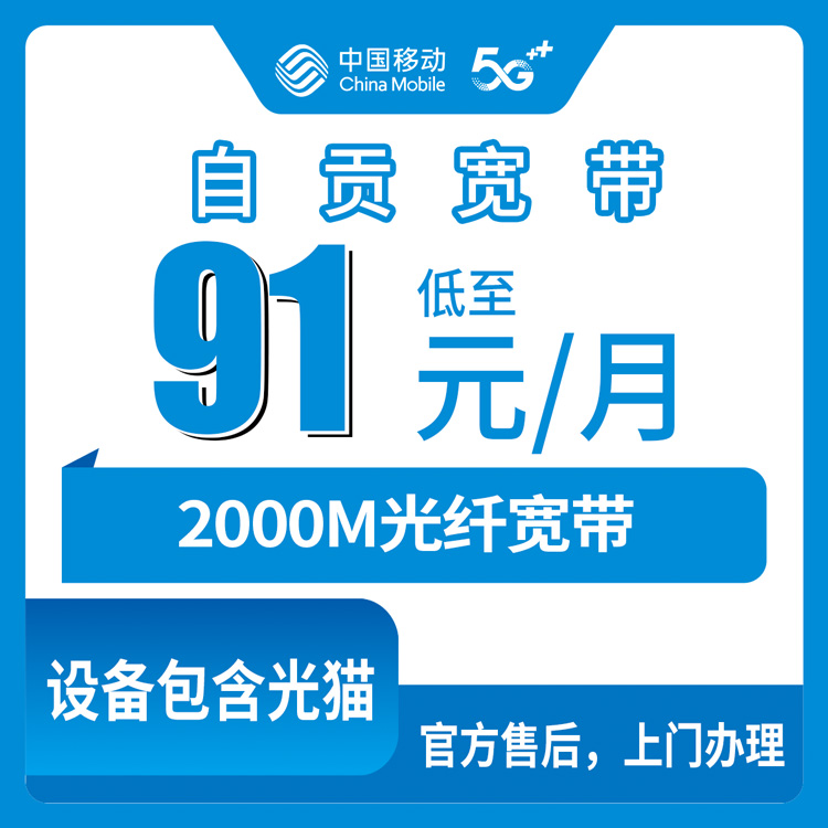 【四川自贡】移动月包宽带  91-231元 2000M