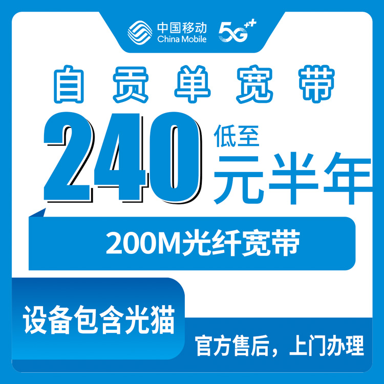 【四川自贡】移动  240-360元 200M  包半年-1年 单宽带套餐