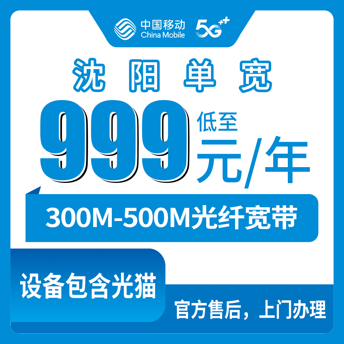 【辽宁沈阳】移动  999包年500M  1799元五年300M 单宽带优惠套餐