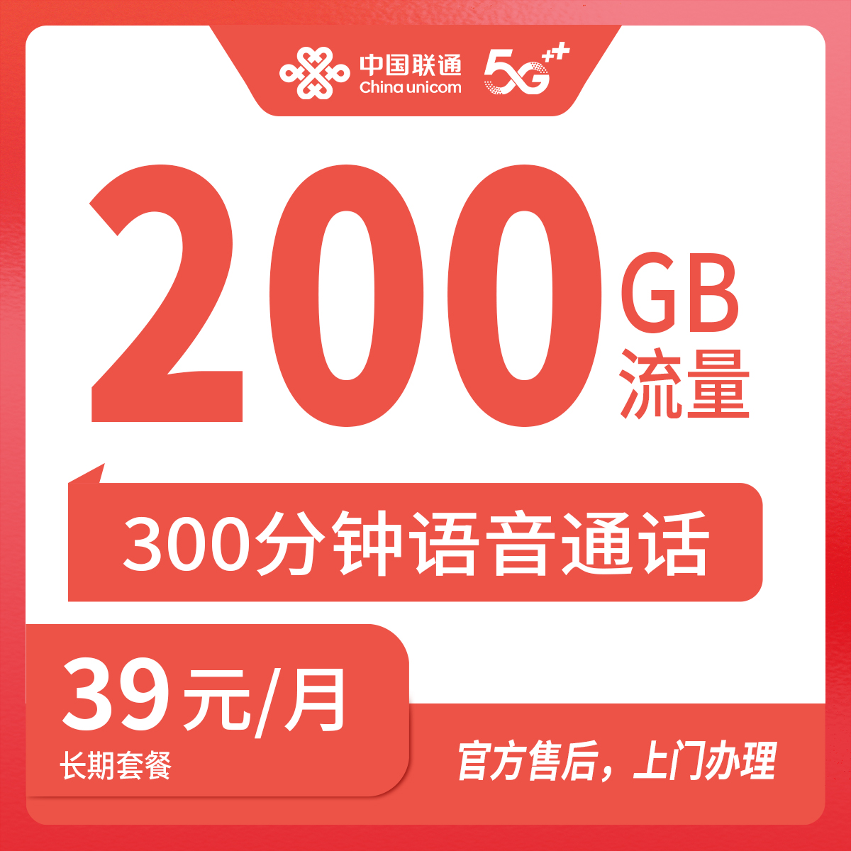 【广西全省】联通  39元200G+300分钟 首充100元 长期套餐（需二次下单 介意勿申请）
