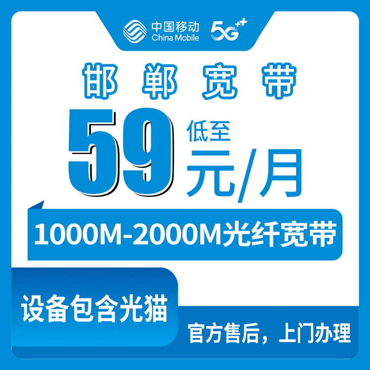 【河北邯郸】移动月包宽带  59-129元 1000-2000M