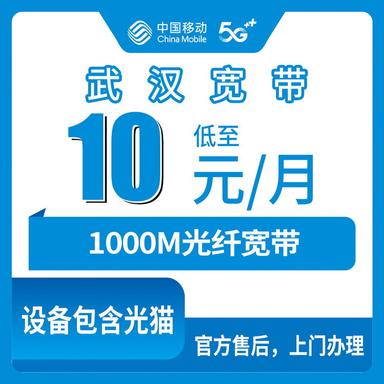 【湖北武汉】移动  老号码加装宽带  10-15元 1000M