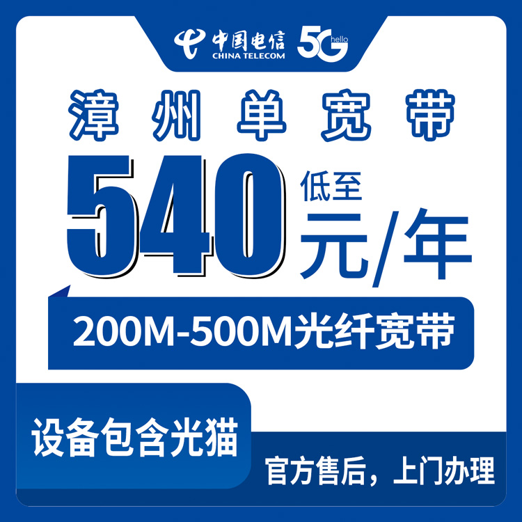 【福建漳州】电信 540-900元包年 200-500M 单宽带套餐