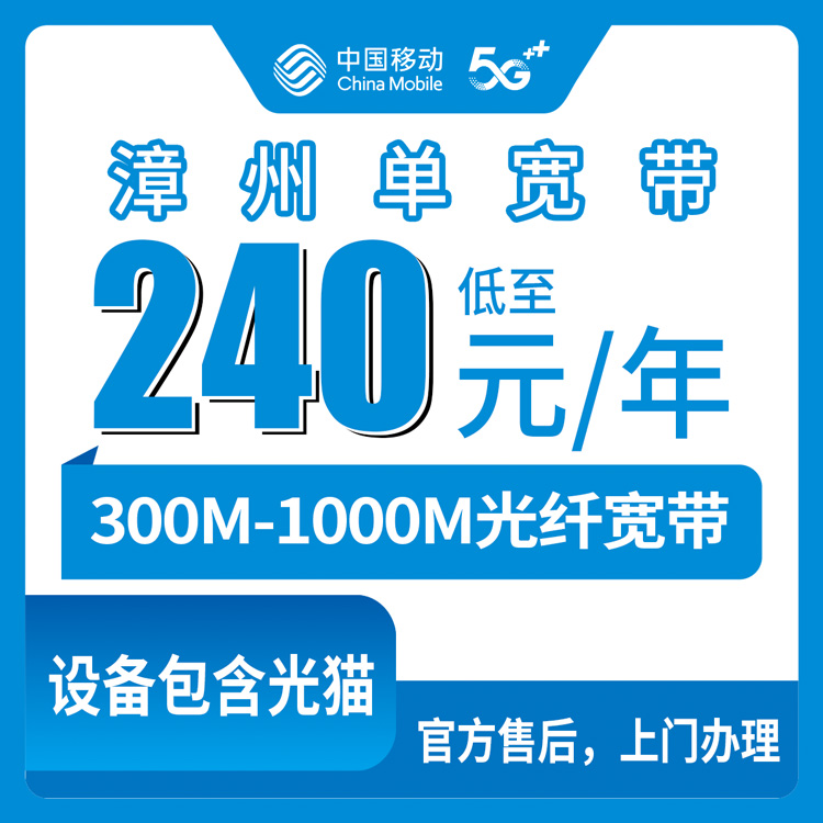 【福建漳州】移动  240-380元包年 300-1000M 单宽带套餐
