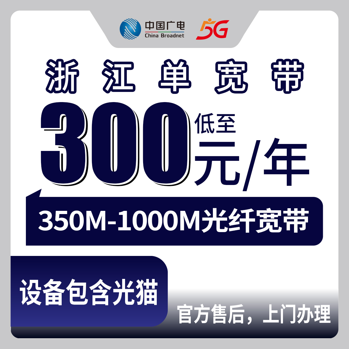 【浙江杭州】广电 360元-1280元 350M-1000M 单宽带套餐