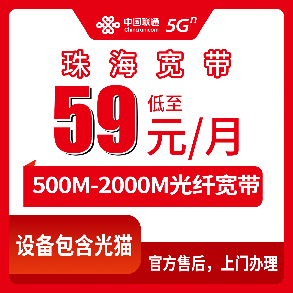 【广东珠海】联通月包宽带 59~159元 500M~2000M