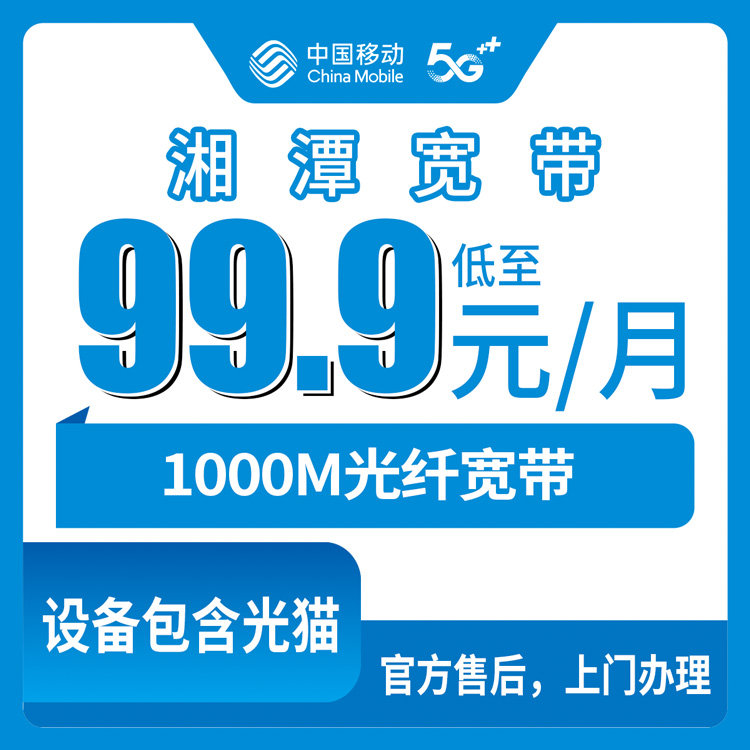 【湖南湘潭】移动月包宽带 99.9元 1000M