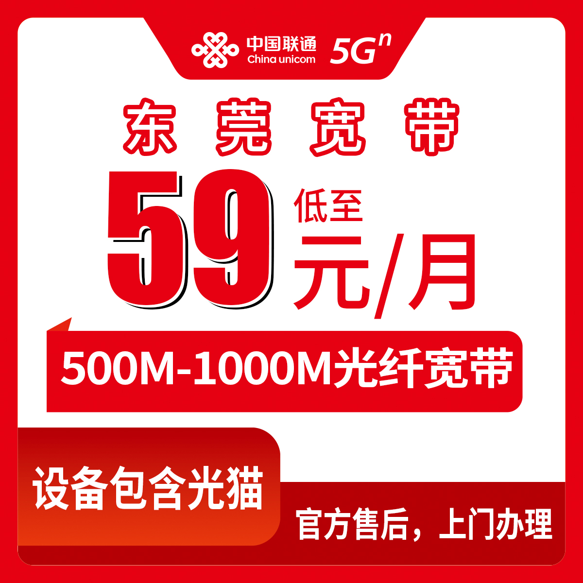 【广东东莞】联通月包宽带 59-79元 500~1000M