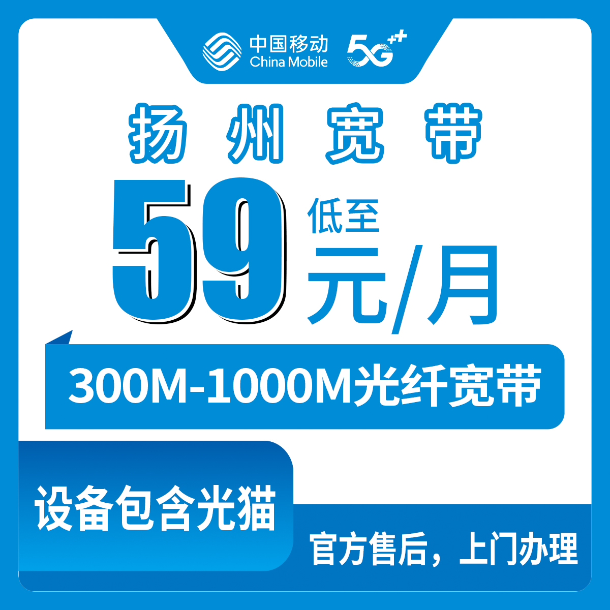 【江苏扬州】移动月包宽带 59-109元 300-1000M