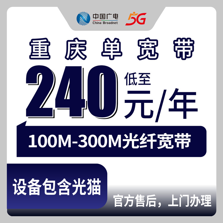 【重庆】广电  240-720包1-3年 100-300M 单宽带套餐