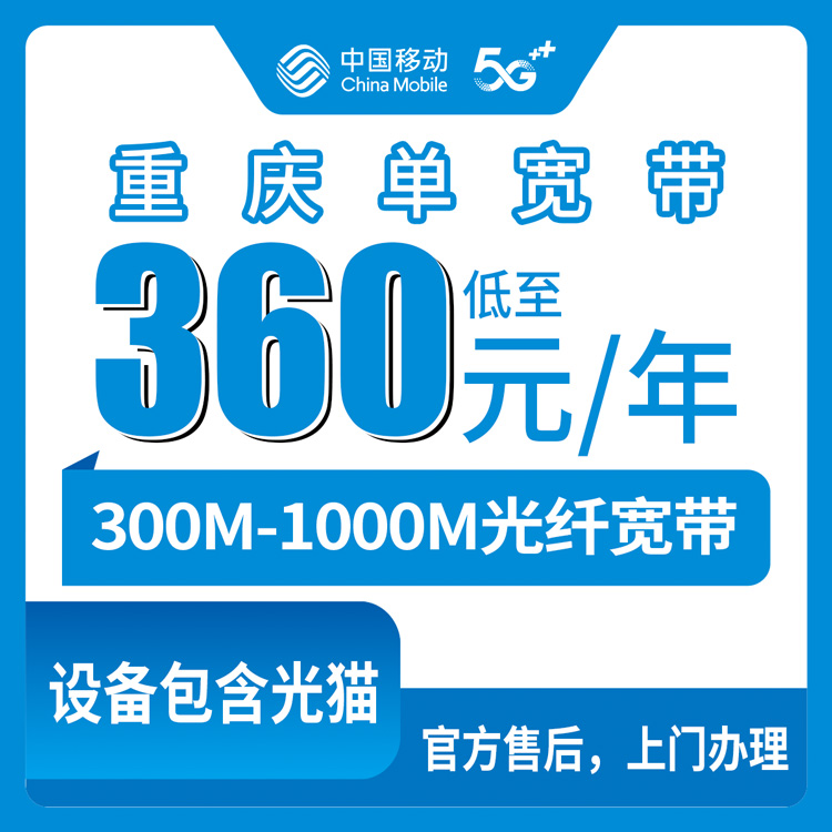 【重庆】移动  360-580包年 300-1000M 单宽带套餐