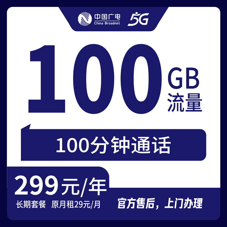 【上海】广电  299元包年 100G+100分钟 首充299元  长期优惠套餐