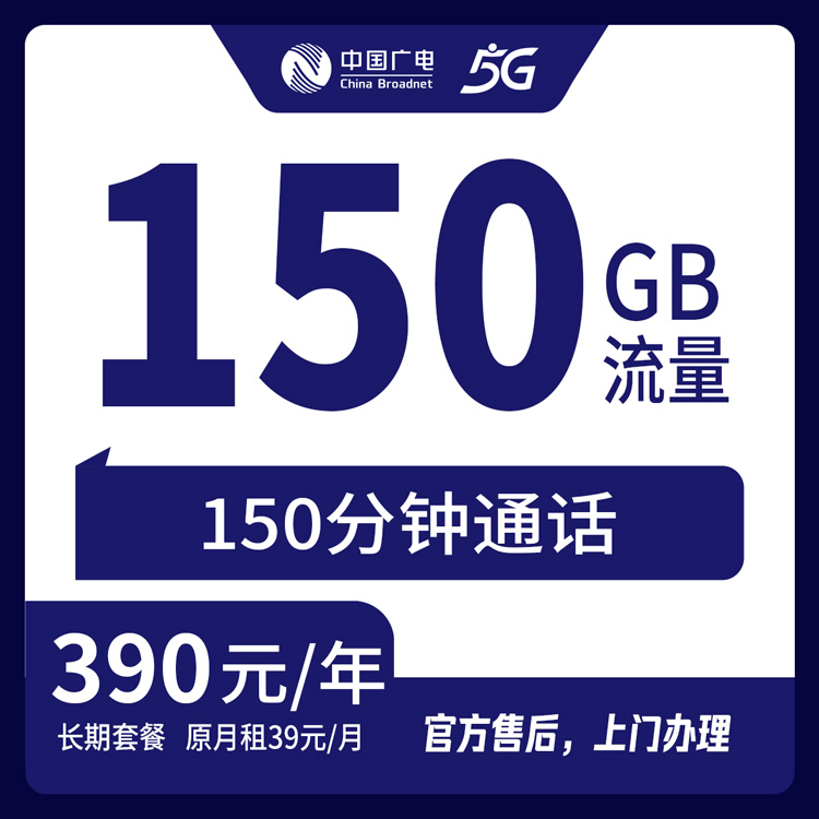 【上海】广电  390元包年 150G+150分钟 首充390元  长期优惠套餐
