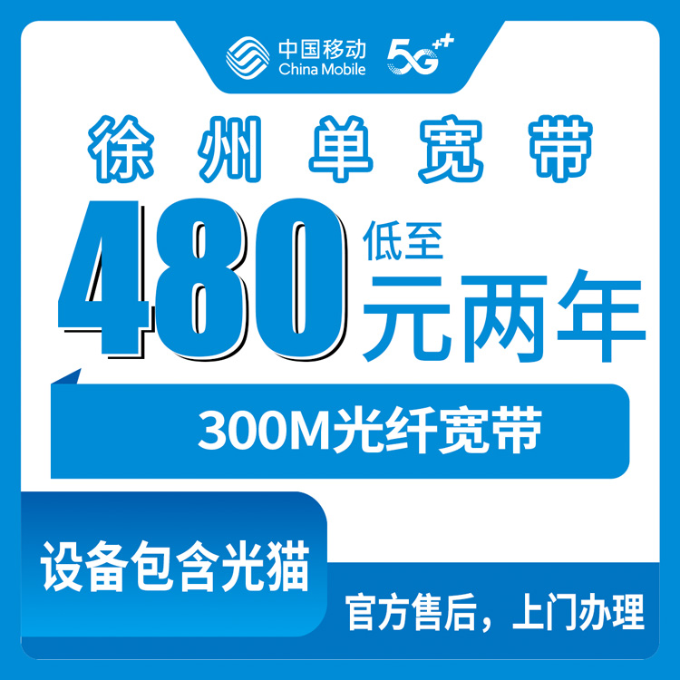 【江苏徐州】移动  480元包两年 300M  单宽带优惠套餐