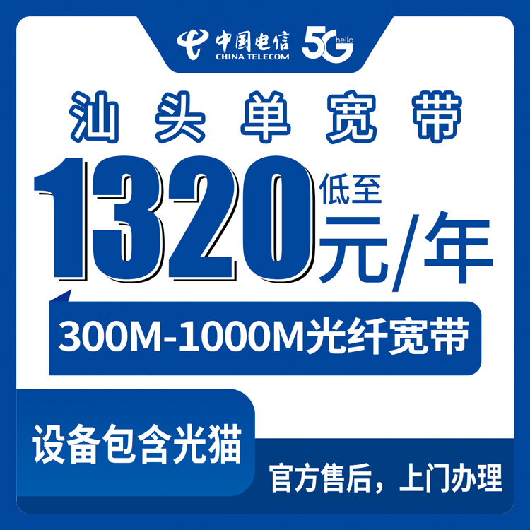 【广东汕头】电信  1320-2300元包年 300-1000M 单宽带套餐