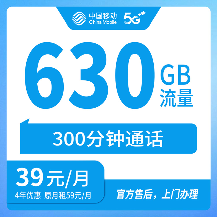 【山西太原】移动校园卡  39元  630G+300分钟 首充200元  四年优惠套餐