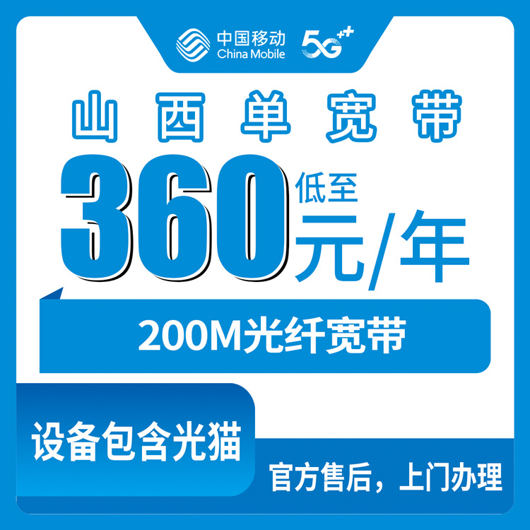【山西全省】移动 360元包年200M 单宽带套餐 （无法下单即无法上门安装）