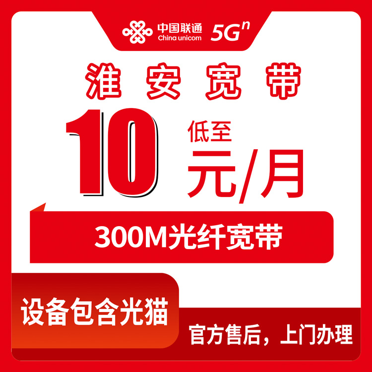 【江苏淮安】 老号码加装宽带  10元300M