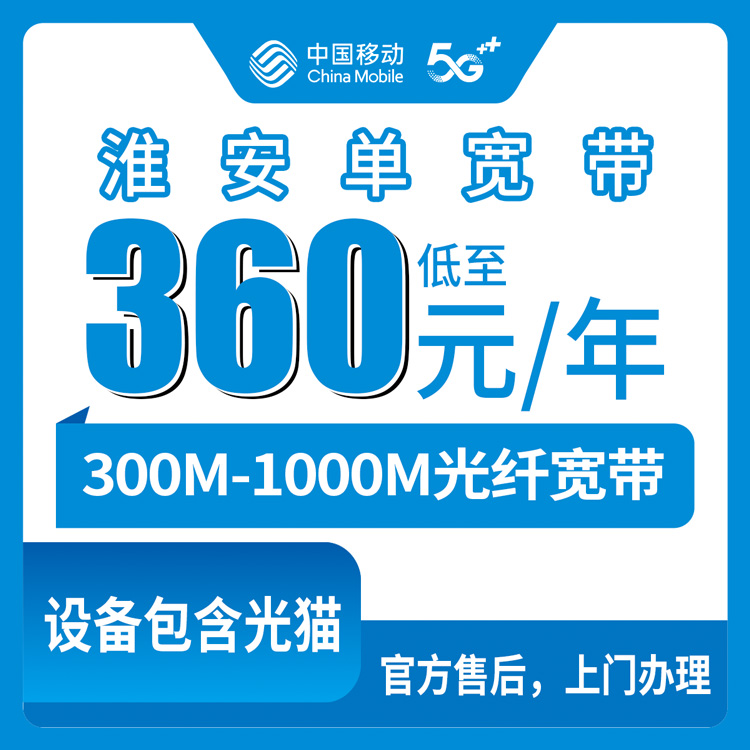 【江苏淮安】移动  360-480元包年 300-1000M 单宽带套餐