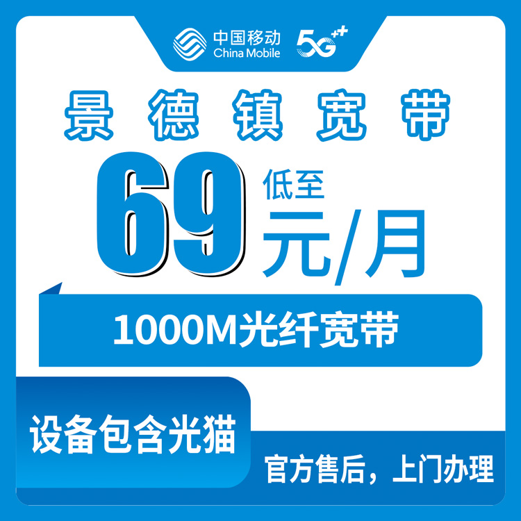 【江西景德镇】移动月包宽带 69-229元 1000M