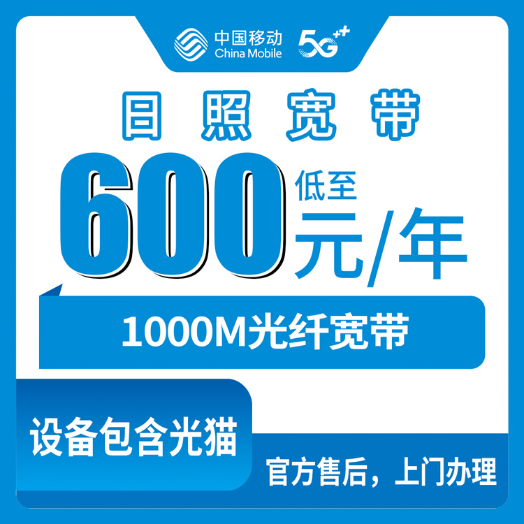 【山东日照】移动月包宽带  600元包年 1000M