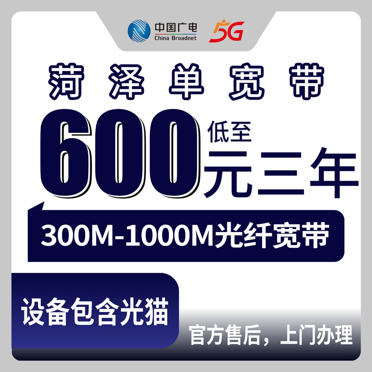 【山东菏泽】广电  600-999元包三年 单宽带套餐