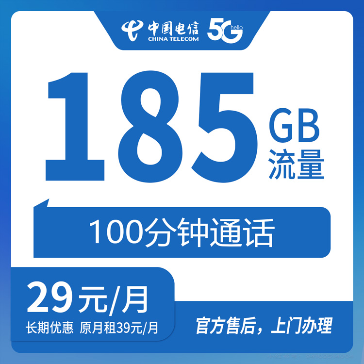 【四川绵阳】电信  29元 185G+100分钟 首充200元  长期优惠套餐
