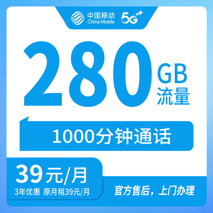 【新疆乌鲁木齐】移动校园卡  39元280G+1000分钟 首充200元 三年优惠套餐 到期续约