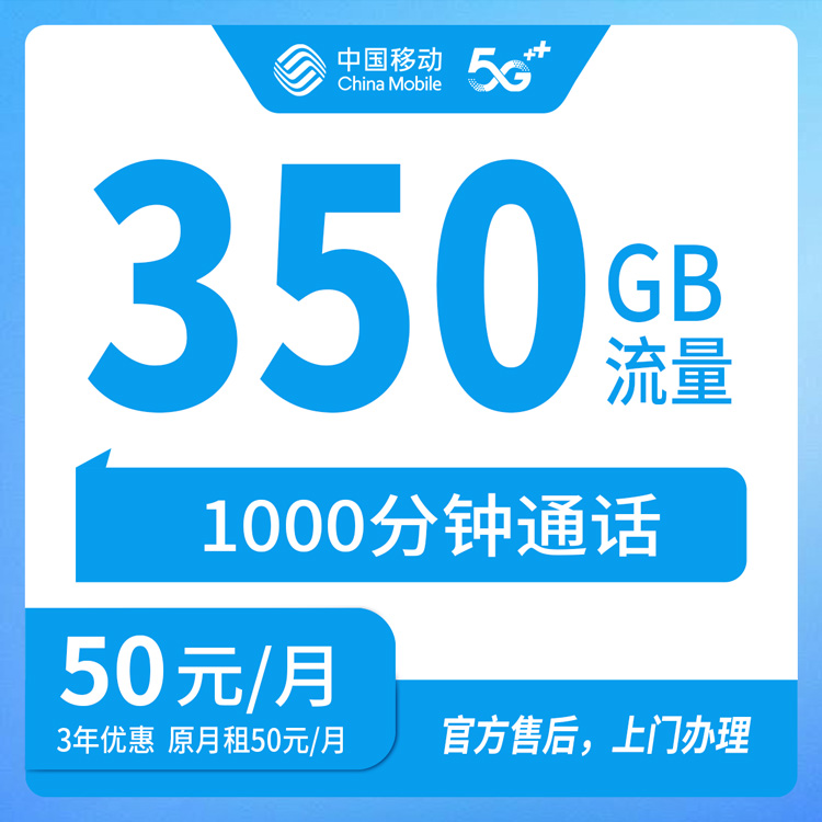 【新疆乌鲁木齐】移动  50元 350G+1000分钟 首充200元 三年优惠套餐 到期续约