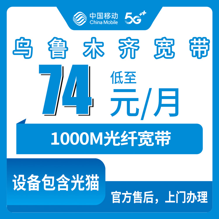 【新疆乌鲁木齐】移动月包宽带 74-85元 1000M