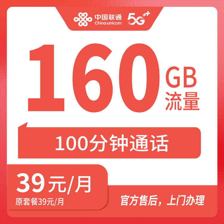 【安徽宣城】联通  39元 160G+100分钟+100条短信 首充100元  长期优惠套餐