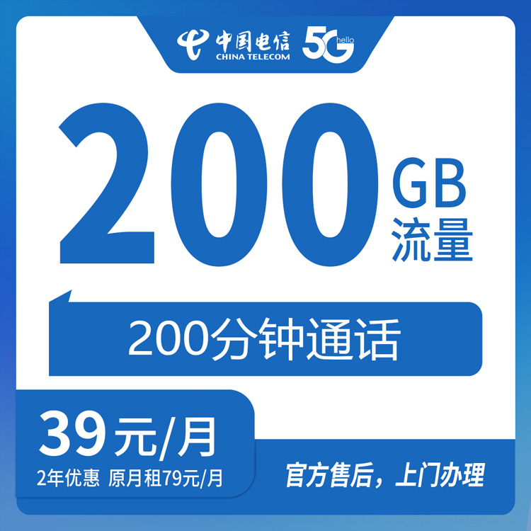 【河北保定】电信校园卡 39元200G+200分钟 首充100 两年优惠套餐 到期可续约