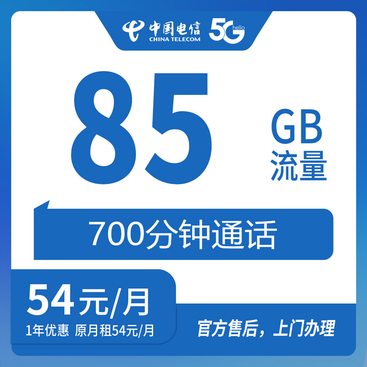 【云南丽江】电信  54元 85G+700分钟  首充100元  一年优惠套餐 到期可续约