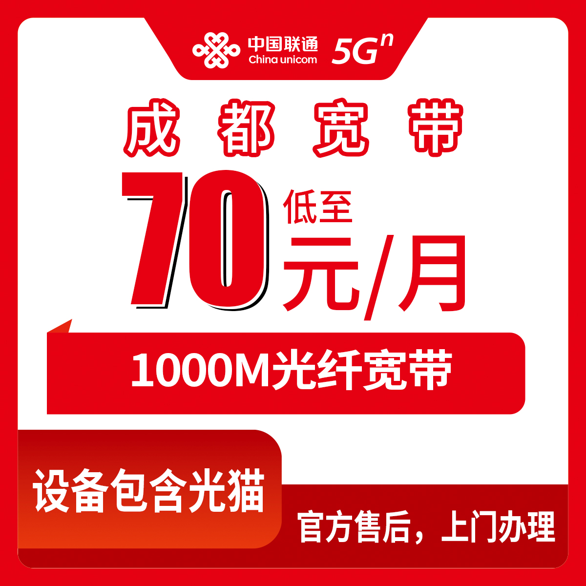 【四川成都】联通月包宽带 70-119元  1000M