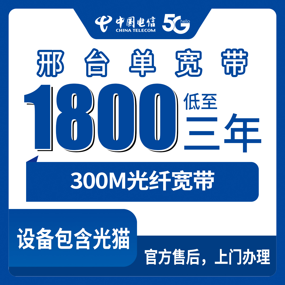 【河北邢台】电信 1800元包3年 单宽带套餐