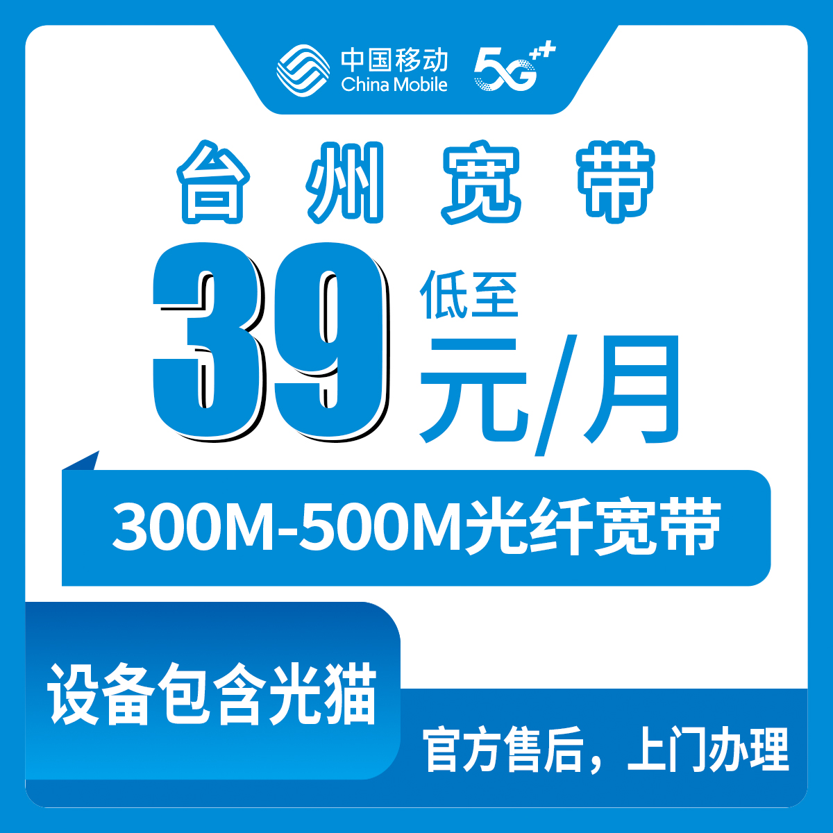 【浙江台州】移动月包宽带 39-69元 300-500M