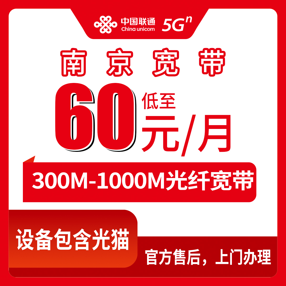 【江苏南京】联通月包宽带 60-112元  300-1000M