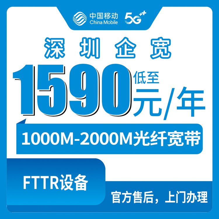 【广东深圳】移动  1590-5890元包年  企业宽带套餐