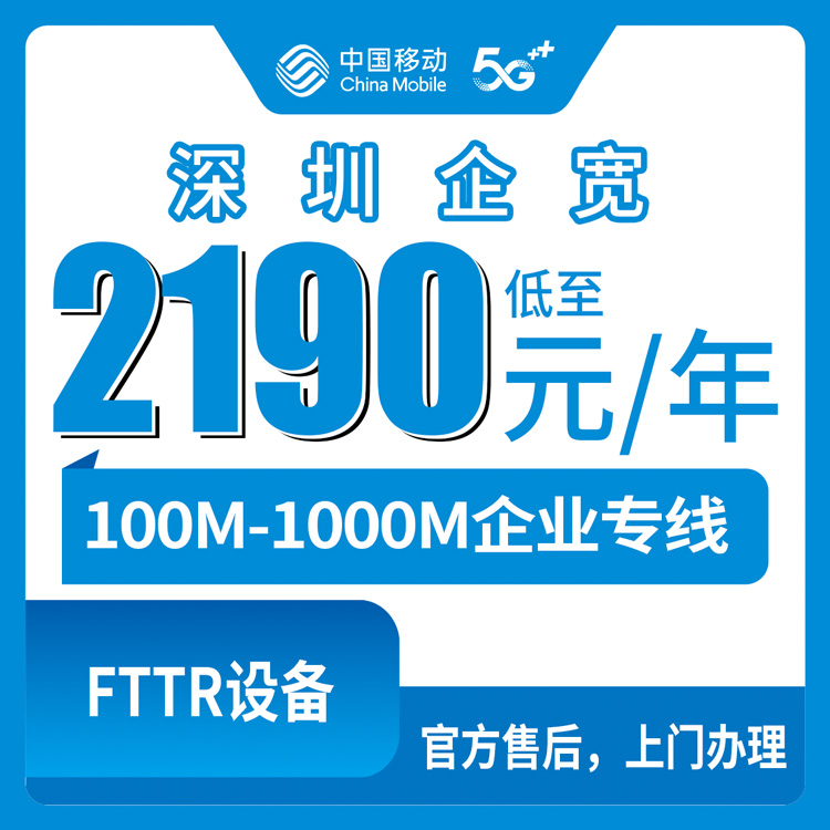【广东深圳】移动  2190-16190元  100M-1000M企业专线宽带套餐